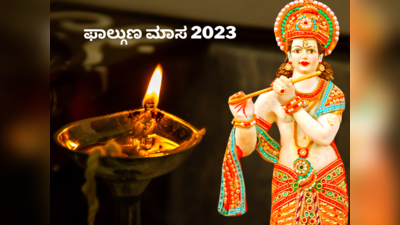Phalguna Month 2023: ಕೊನೆಯ ಮಾಸವಾದ ಫಾಲ್ಗುಣ ಮಾಸದ ಮಹತ್ವ, ನಿಯಮಗಳು ಹೀಗಿವೆ..!
