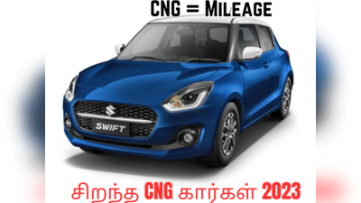 Top CNG cars 2023: சிறந்த CNG கார்கள் 2023! மைலேஜ் வேணுமா? மைலேஜ் இருக்கு!