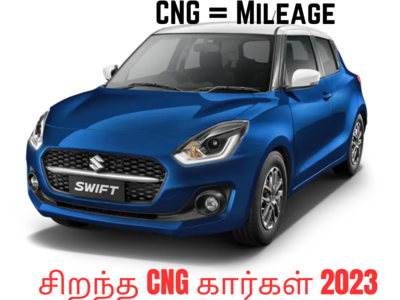 Top CNG cars 2023: சிறந்த CNG கார்கள் 2023! மைலேஜ் வேணுமா? மைலேஜ் இருக்கு!