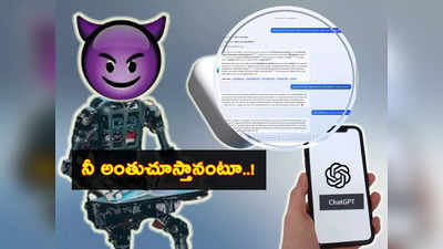 యూజర్లను బెదిరిస్తున్న Microsoft AI Chatbot.. వ్యక్తిగత సమాచారం బహిర్గతం చేస్తా.. ఉద్యోగ అవకాశాలు నాశనం చేస్తానంటూ! 