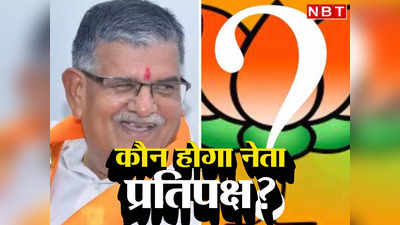 कटारिया के बाद नेता प्रतिपक्ष कौन? 7 दिन बाद भी BJP नहीं तय कर सकी एक नाम, जानिए वजह?