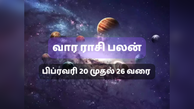 வார ராசி பலன் பிப்ரவரி 20 முதல் 26 வரை : யாருக்கெல்லாம் பிரச்சனைகள் தீரும்