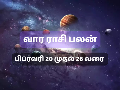 வார ராசி பலன் பிப்ரவரி 20 முதல் 26 வரை : யாருக்கெல்லாம் பிரச்சனைகள் தீரும்