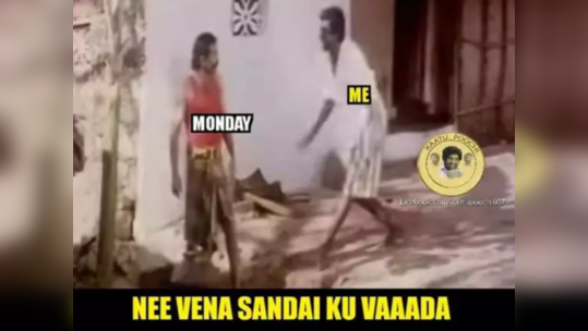Monday Funny Memes: மண்டே ஆபீஸ் போற வேதனை இருக்கே... வை...                                         