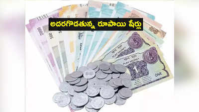 Penny stocks: 3 రూపాయల షేరు.. ఒక్కరోజే 10 శాతం జంప్.. మరో 4 షేర్లతో కాసుల పంట!