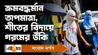 West Bengal Weather Update : ক্রমবদ্ধর্মান তাপমাত্রা, শীতের বিদায়ে গরমের উঁকি