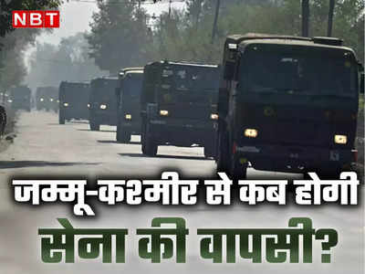 जम्मू-कश्मीर से होगी सेना की वापसी! केंद्र सरकार रही विचार, जानें क्या है प्लानिंग