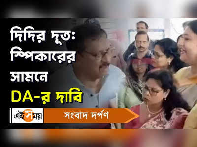 DA Protest : দিদির দূত স্পিকারের সামনে DA-র দাবি