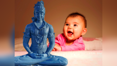 Shiva Names For Baby Boy: ನಿಮ್ಮ ಗಂಡು ಮಗುವಿಗೆ ಇಡಬಹುದಾದ ಶಿವನ ಹೆಸರುಗಳಿವು..!