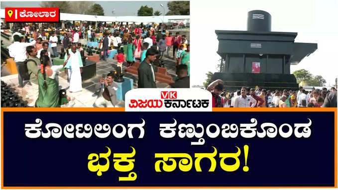 Kotilingeshwara: ಶಿವರಾತ್ರಿ ಪ್ರಯುಕ್ತ ಕೋಟಿ ಲಿಂಗ ಕಣ್ತುಂಬಿಕೊಂಡ ಭಕ್ತ ಸಾಗರ! ಶಿವಲಿಂಗಗಳಿಗೆ ವಿಶೇಷ ಪೂಜೆ!