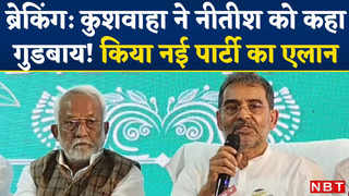 Upendra Kushwaha New Party : नीतीश से जुदा हुईं कुशवाहा की राहें, जेडीयू छोड़ किया नई पार्टी का एलान!