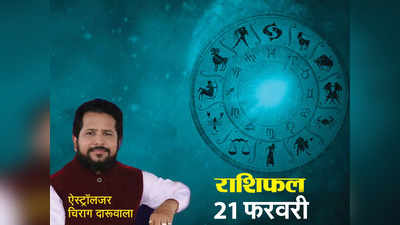 Aaj Ka Rashifal 21 February 2023: हनुमानजी की कृपा और त्रिग्रही योग से आज तुला सहित 5 राशियों को मिल रहा लाभ