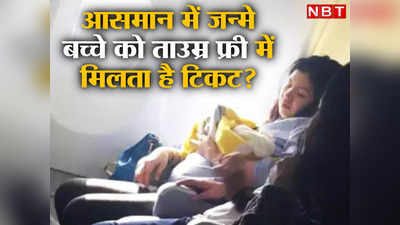 Air Travel: क्या हवाई यात्रा के दौरान जन्मे बच्चे को जीवन भर फ्री में एयर टिकट मिलता है?