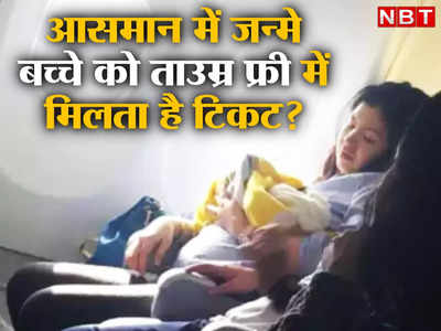 Air Travel: क्या हवाई यात्रा के दौरान जन्मे बच्चे को जीवन भर फ्री में एयर टिकट मिलता है?