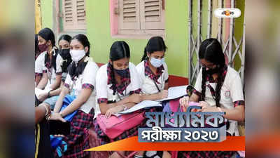 Madhyamik Exam Preparation Tips 2023: মাধ্যমিকে ভূগোলে বেশি নম্বর পাওয়ার উপায় কী? জানুন অভিজ্ঞ শিক্ষকের পরামর্শ