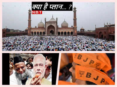 BJP Muslim Outreach Program: क्‍या बीजेपी से जुड़ेगा मुसलमान? अगले महीने से बड़ा अभियान चलाने जा रही है भगवा पार्टी