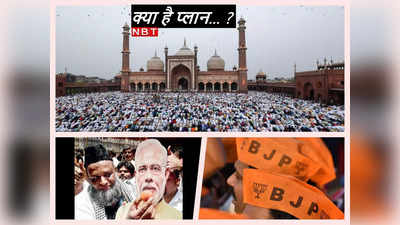BJP Muslim Outreach Program: क्‍या बीजेपी से जुड़ेगा मुसलमान? अगले महीने से बड़ा अभियान चलाने जा रही है भगवा पार्टी