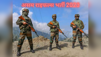 Assam Rifles Recruitment: असम राइफल्स में ट्रेडमैन और टेक्निकल पदों पर बंपर भर्ती, यहां करना होगा अप्लाई