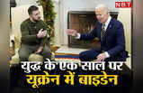 Biden Ukraine Pics: अंधेरे में उड़ान, जेलेंस्‍की से मुलाकात, तस्‍वीरों में देखें अमेरिकी राष्ट्रपति का पहला यूक्रेन दौरा