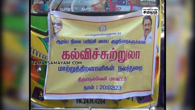 இளம் சிறார்களுக்கான  கல்வி சுற்றுலா;  மாவட்ட ஆட்சியர்  கொடி அசைத்து தொடங்கி வைப்பு!