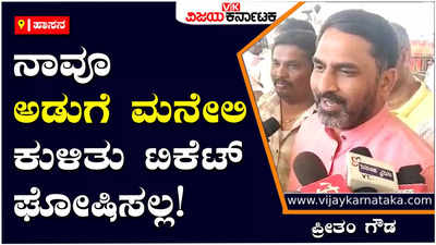 Preetham Gowda: ಅಡುಗೆ ಮನೆಯ ಡೈನಿಂಗ್ ಟೇಬಲ್ ಮೇಲೆ ಟಿಕೆಟ್‌ ಘೋಷಿಸುವ ಪಕ್ಷ ನಮ್ಮದಲ್ಲ: ಪ್ರೀತಂ ಗೌಡ