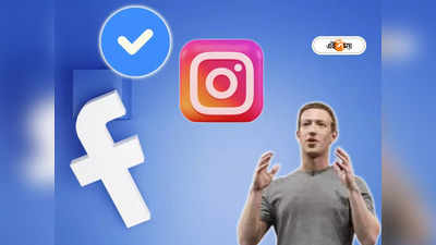 Facebook Verify Account: ব্লু টিক পেতে এবার ফেসবুককেও দিতে হবে টাকা, Meta-র নয়া সিদ্ধান্ত ঘিরে অসন্তোষ