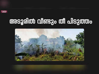 അടൂരിൽ വീണ്ടും തീ പിടുത്തം