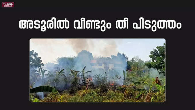 അടൂരിൽ വീണ്ടും തീ പിടുത്തം