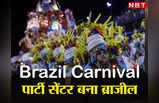 Brazil Carnival 2023: ब्राजील कार्निवल का हुआ आगाज, राजधानी बनी पार्टी सेंटर, खूबसूरत परेड ने मोहा मन