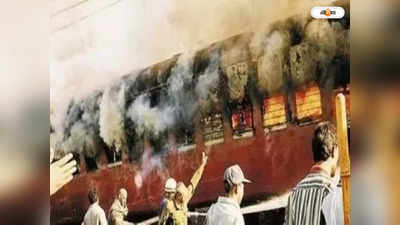 Godhra Train Burning Case : গোধরাকাণ্ডে দোষী ১১ জনের মৃত্যুদণ্ডের সাজা হোক, সুপ্রিম কোর্টে আবেদন গুজরাট সরকারের