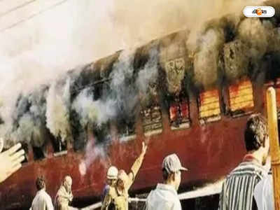 Godhra Train Burning Case : গোধরাকাণ্ডে দোষী ১১ জনের মৃত্যুদণ্ডের সাজা হোক, সুপ্রিম কোর্টে আবেদন গুজরাট সরকারের