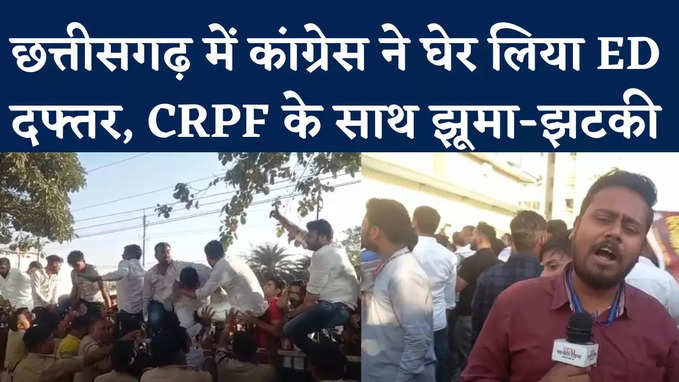 ED की छापेमारी के खिलाफ रायपुर में सड़क पर कांग्रेस, ऑफिस को घेरकर मचा दिया हंगामा