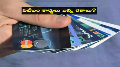 ఎన్ని రకాల Debit Cards ఉంటాయో తెలుసా? సరైనది ఏదో ఎలా ఎంచుకోవాలి? 