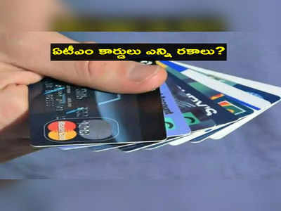 ఎన్ని రకాల Debit Cards ఉంటాయో తెలుసా? సరైనది ఏదో ఎలా ఎంచుకోవాలి?