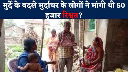 samastipur civil surgeon dr sk choudhary on parents who collect money to get the body of son