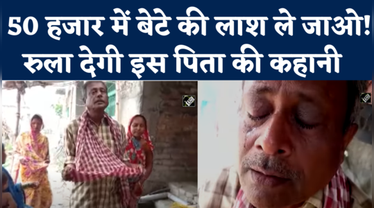 Samastipur News: बेटे के शव के लिए अस्पताल ने मांगे 50 हजार, भीख मांगने को मजबूर माता-पिता 