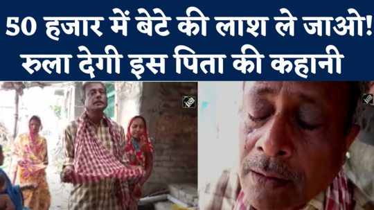 parents beg to collect fifty thousand rupees for son dead body in samastipur watch video