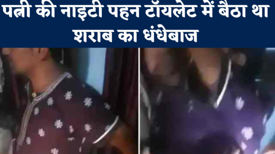 liquor dealer was sitting in the toilet wearing wife nightie in samastipur bihar