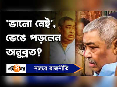 Anubrata Mondal : ভালো নেই, জানালেন অনুব্রত