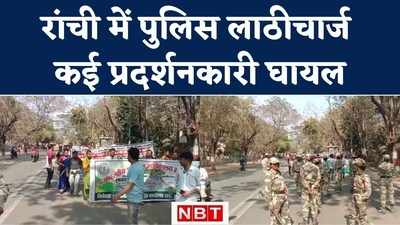 Jharkhand: सड़क पर उतरे पंचायत स्वंयेसवक संघ के सदस्यों और पुलिस में झड़प, लाठीचार्ज में कई प्रदर्शनकारी घायल