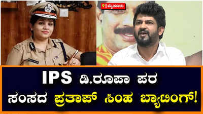 Pratap Simha: ಡಿ.ರೂಪಾ ಕೇಳಿರುವ ಪ್ರಶ್ನೆಗಳಿಗೆ ಸಂಬಂಧಪಟ್ಟವರು ಉತ್ತರಿಸಬೇಕು: ಡಿ.ರೂಪಾ ಪರ ಪ್ರತಾಪ್‌ ಸಿಂಹ ಬ್ಯಾಟಿಂಗ್!