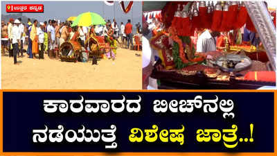 Festival: ಕಾರವಾರದಲ್ಲಿ ವಿಶೇಷ ಜಾತ್ರೆ, ಸಮುದ್ರದಲ್ಲಿ ಸಾಮೂಹಿಕ ಸ್ನಾನ ಮಾಡಿ ಹರಕೆ ತೀರಿಸಿದ ಭಕ್ತರು!