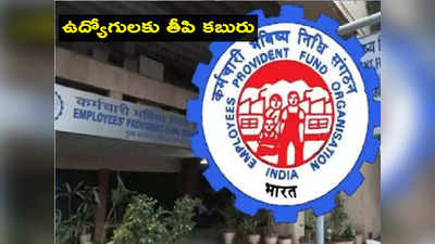 ఉద్యోగులకు EPFO గుడ్‍న్యూస్.. అధిక పెన్షన్‌ కోసం మరో అవకాశం.. ఇలా అప్లై చేసుకోండి?