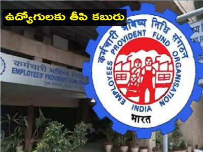 ఉద్యోగులకు EPFO గుడ్‍న్యూస్.. అధిక పెన్షన్‌ కోసం మరో అవకాశం.. ఇలా అప్లై చేసుకోండి?