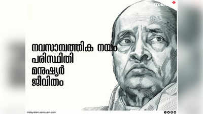 മുപ്പതാണ്ട് പ്രായമെത്തിയ ഉദാരീകരണം സാമ്പത്തിക നയങ്ങൾ: പരിസ്ഥിതി, മനുഷ്യർ, ജീവിതം