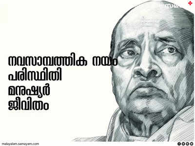 മുപ്പതാണ്ട് പ്രായമെത്തിയ ഉദാരീകരണം സാമ്പത്തിക നയങ്ങൾ: പരിസ്ഥിതി, മനുഷ്യർ, ജീവിതം