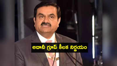 హిండెన్‌బర్గ్ దెబ్బ.. మరో డీల్‌పై వెనక్కి తగ్గిన Adani.. ఆ కంపెనీ వాటా కొనుగోలుకు దూరం! 