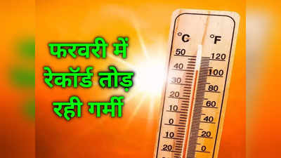 Delhi Weather News: फरवरी में दहक रही दिल्‍ली, क्‍या टूटेगा 55 सालों की गर्मी का रेकॉर्ड