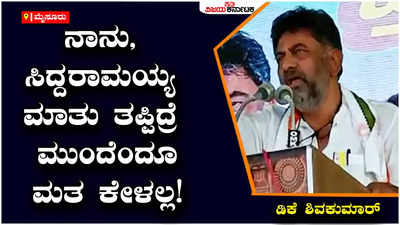 D.K.Shivakumar: ಭ್ರಷ್ಟ ಬಿಜೆಪಿ ಸರ್ಕಾರವನ್ನ ಕಿತ್ತೊಗೆಯಿರಿ, ಕಾಂಗ್ರೆಸ್‌ಗೆ ವೋಟ್‌ ಹಾಕಿ: ಡಿಕೆಶಿ