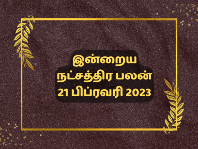 இன்றைய ஜென்ம நட்சத்திர பலன் 21 பிப்ரவரி 2023